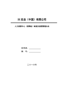 HR招聘组制度及流程管理办法1602