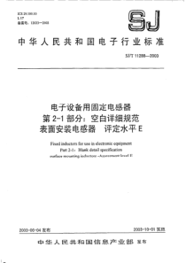 SJT112882003电子设备用固定电感器第21部分空白详细规范表面安装电感器评定水平E