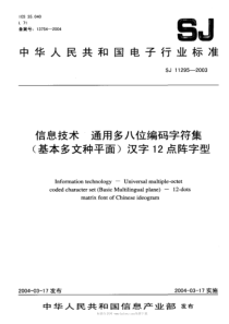 SJT112952003信息技术通用多八位编码字符集基本多文种平面汉字12点阵字型