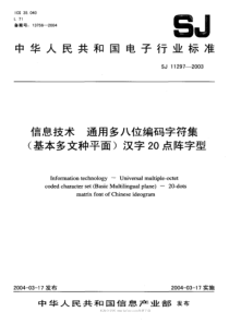 SJT112972003信息技术通用多八位编码字符集基本多文种平面汉字20点阵字型