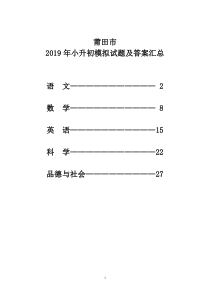 莆田市2019年小升初模拟试题及答案汇总