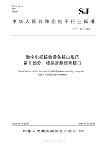 SJT113312006数字电视接收设备接口规范第5部分模拟音频信号接口