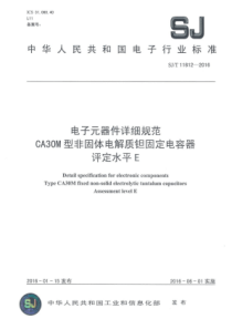 SJT116122016电子元器件详细规范CA30M型非固体电解质钽固定电容器评定水平E