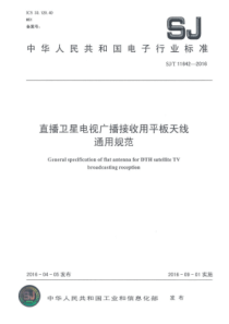 SJT116422016直播卫星电视广播接收用平板天线通用规范