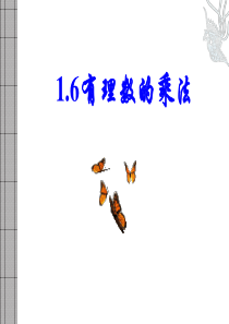 数学：1.6《有理数的乘法》课件(湘教版七年级上)