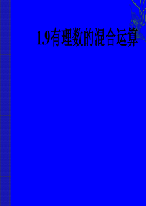 数学：1.9 有理数的混合运算课件(湘教版七年级上)