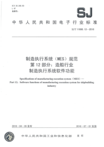 SJT11666122016制造执行系统MES规范第12部分造船行业制造执行系统软件功能