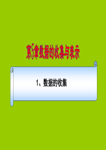 数学：5.1《数据的收集》课件(沪科版七年级上)