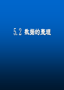 数学：5.2《数据的整理》课件(沪科版七年级上)