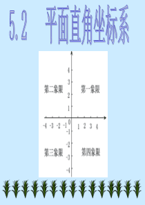 数学：5.2平面直角坐标系课件(鲁教版七年级上)