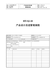 HT-SJ10设计改进管理流程