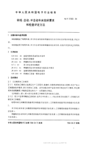 SJT310031994转塔自动半自动车床完好要求和检查评定方法