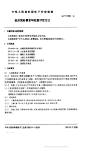 SJT310051994钻床完好要求和检查评定方法