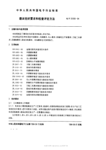 SJT310101994磨床完好要求和检查评定方法