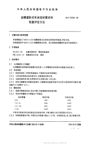 SJT310161994高精度卧式车床完好要求和检查评定方法