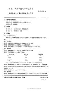 SJT310181994坐标镗床完好要求和检查评定方法