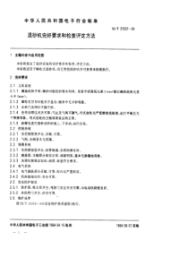 SJT310371994混砂机完好要求和检查评定方法