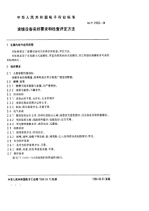 SJT310531994滚镀设备完好要求和检查评定方法