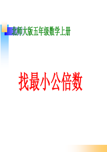 新北师大版五年级数学上册《找最小公倍数》