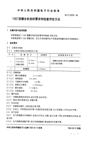 SJT3107019941482型键合机完好要求和检查评定方法