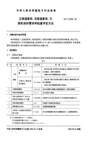 SJT310791994正负胶显示影机匀胶机完好要求和检查评定方法