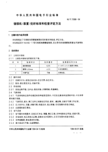 SJT310881994ZXD60镀银机完好要求和检查评定方法