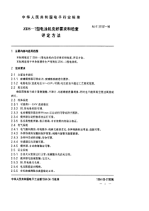 SJT311071994ZDS1型电泳机完好要求和检查评定方法