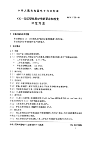 SJT311081994CG3000型单晶炉完好要求和检查评定方法