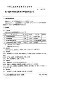 SJT311811994第一组件焊接机完好要求和检查评定方法