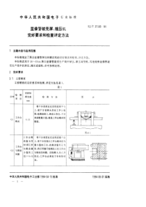 SJT311891994显像管玻壳屏锥压机完好要求和检查评定方法