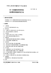 SJT312951994DE18型磁性材料拌和机完好要求和检查评定方法