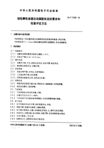 SJT313001994铝电解电容器自动装配机完好要求和检查评定方法