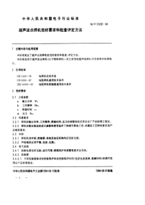 SJT314321994超声波点焊机完好要求和检查评定方法