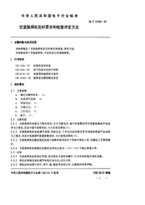 SJT314341994交流弧焊机完好要求和检查评定方法