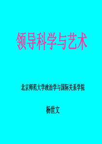 北京师范大学领导科学与艺术