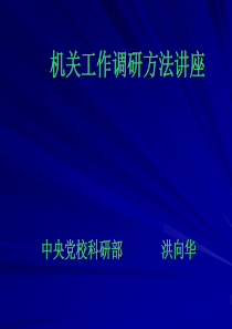 北大 课件 提高领导干部调查研究能力讲座