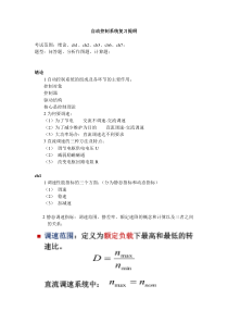 河南理工大学自动控制系统复习提纲2017知识点总结