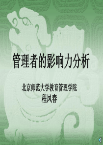 北师大程凤春提高领导者的影响力