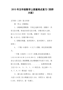 五年级数学上册重难点复习西师大版