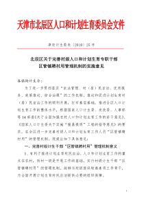 北辰区关于完善村级人口和计划生育专职干部区管镇聘村用管理机制的