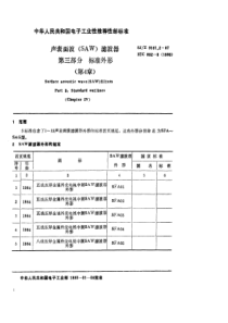 SJZ916121987声表面波SAW滤波器第三部分标准外形第4章