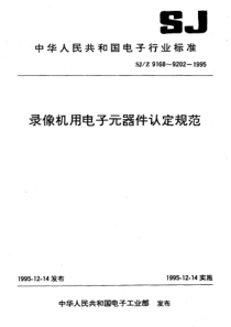 SJZ91791995录像机用瓷外壳阻燃功率型线绕电阻器认定规范