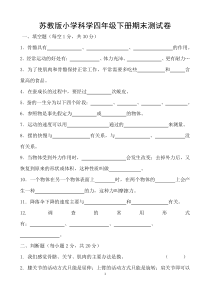 苏教版小学科学四年级下册期末测试卷(附答案)