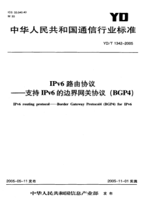 YDT13422005IPv6路由协议支持IPv6的边界网关协议BGP4