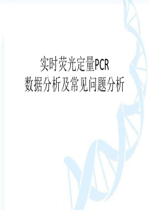 实时荧光定量PCR数据分析及常见问题分析