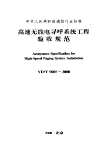 YDT50852000高速无线电寻呼系统工程验收规范