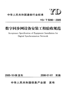 YDT50902005数字同步网设备安装工程验收规范