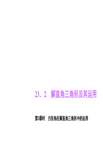 第23章 解直角三角形 23.2 解直角三角形及其运用 第3课时 方位角在解直角三角形中的运用