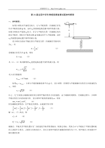 第24届全国中学生物理竞赛复赛答案