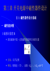 第三章开关电源中磁性器件设计